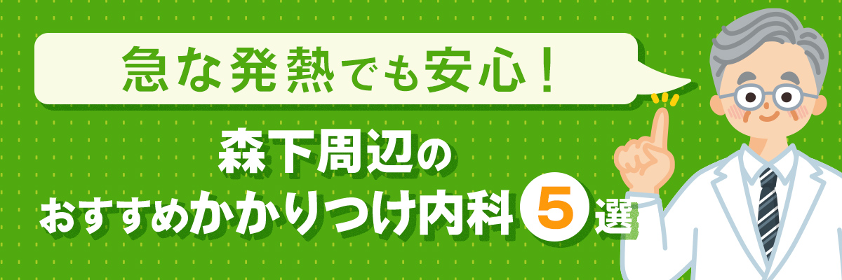 急な発熱でも安心！森下周辺のおすすめかかりつけ内科5選